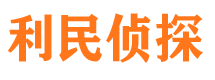 锦江利民私家侦探公司